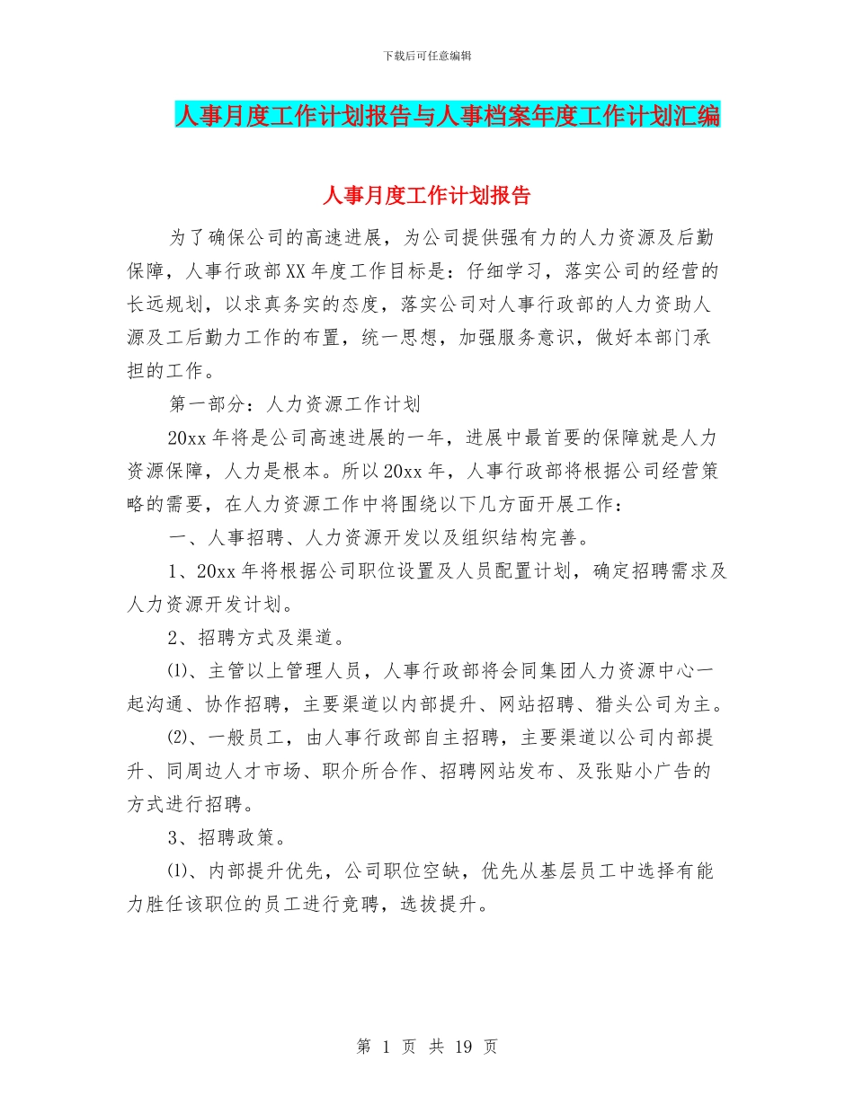 人事月度工作计划报告与人事档案年度工作计划汇编_第1页