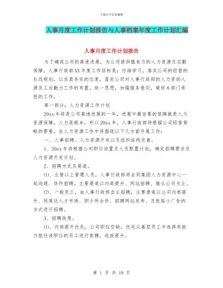 人事月度工作计划报告与人事档案年度工作计划汇编