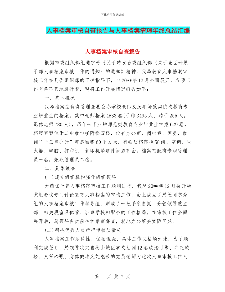 人事档案审核自查报告与人事档案清理年终总结汇编_第1页
