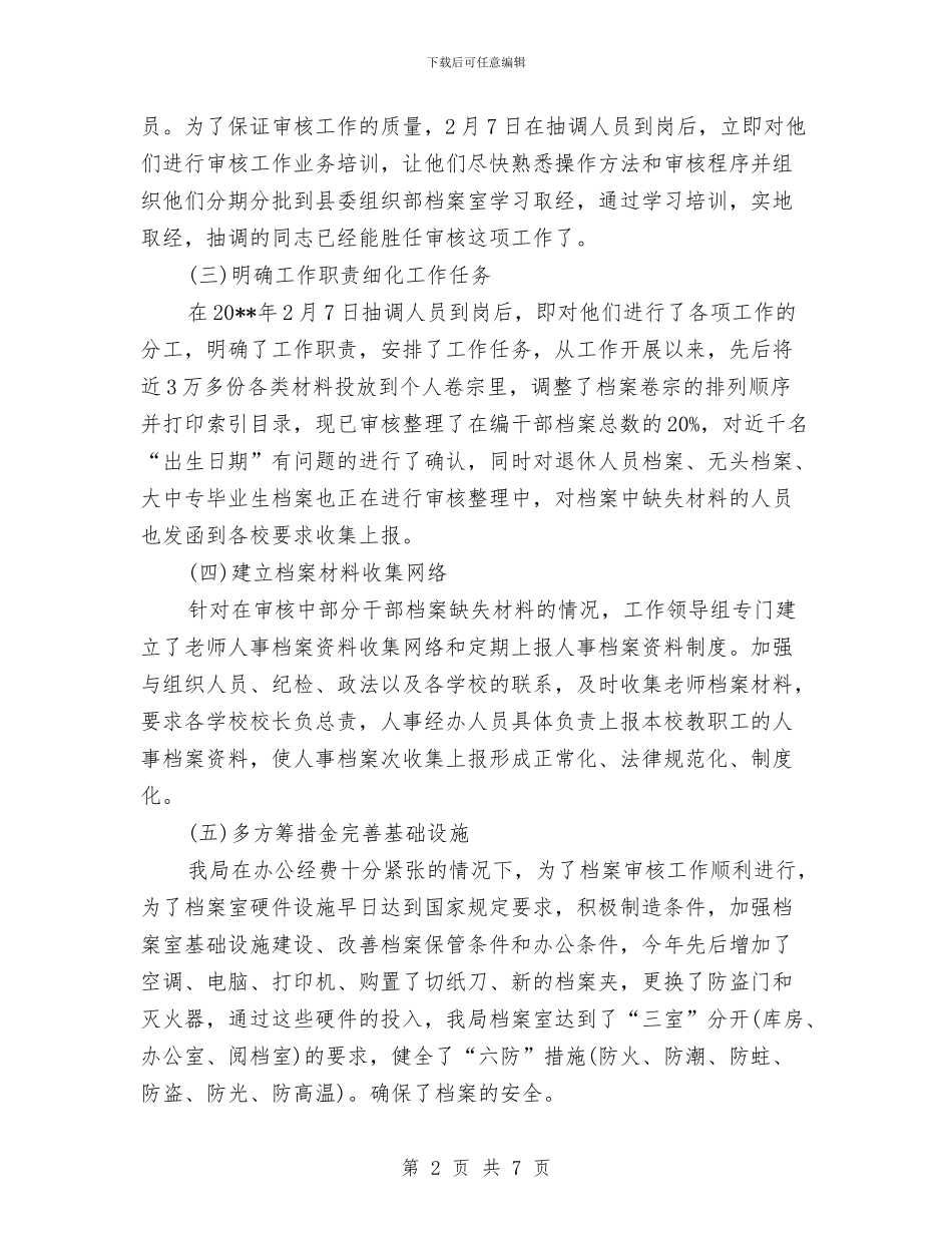 人事档案审核自查报告与人事档案清理年终总结汇编_第2页