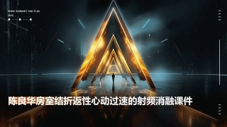 陈良华房室结折返性心动过速的射频消融课件