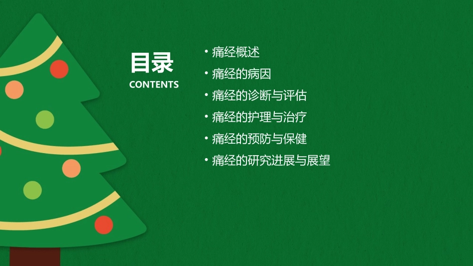 临床医学浅论痛经教材护理课件_第2页