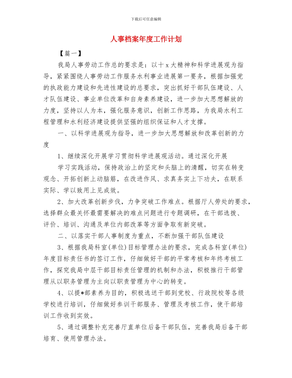 人事月度工作计划表2024与人事档案年度工作计划汇编_第3页