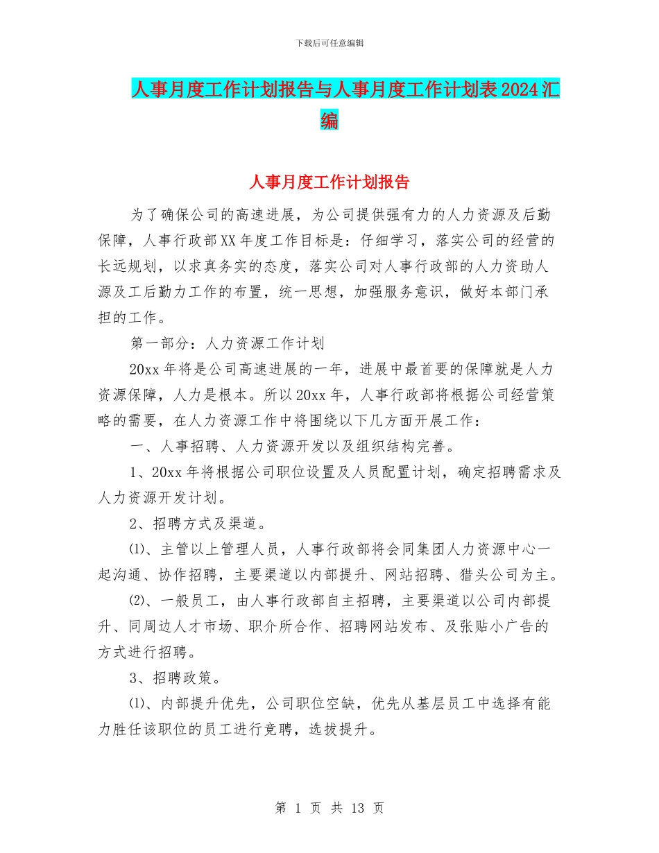 人事月度工作计划报告与人事月度工作计划表2024汇编_第1页