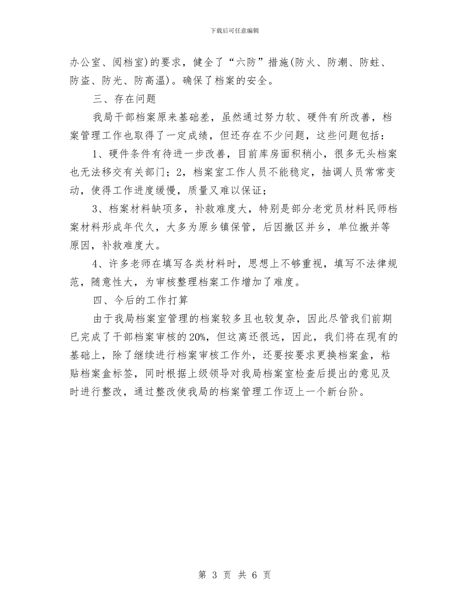 人事档案审核自查报告与人事档案管理个人工作总结人事档案管理工作总结汇编_第3页