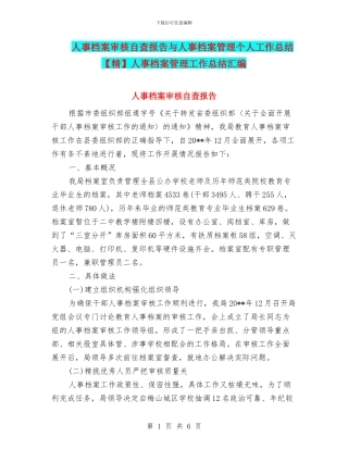 人事档案审核自查报告与人事档案管理个人工作总结人事档案管理工作总结汇编