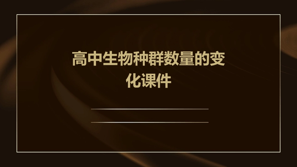 高中生物种群数量的变化课件_第1页