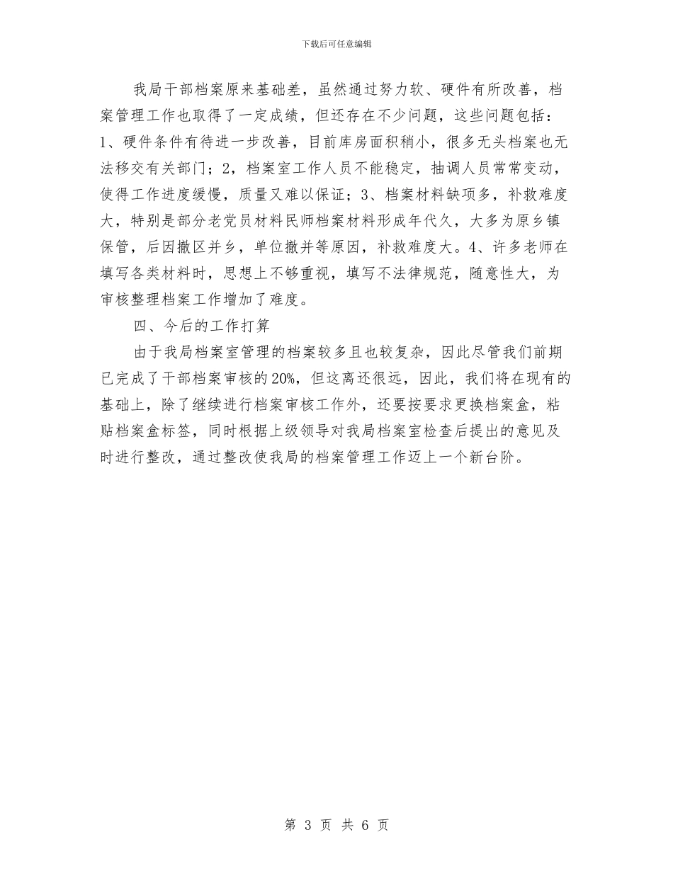 人事档案审核自查报告与人事档案管理个人工作总结汇编_第3页