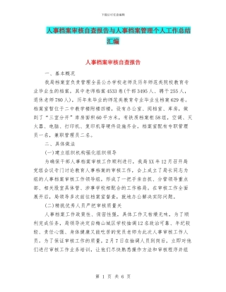 人事档案审核自查报告与人事档案管理个人工作总结汇编