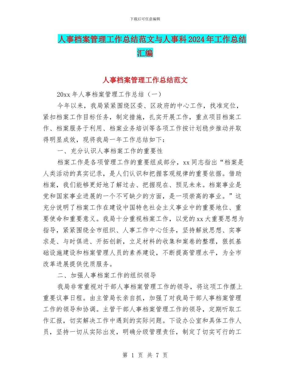 人事档案管理工作总结范文与人事科2024年工作总结汇编_第1页