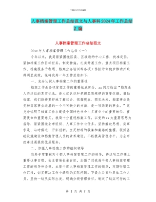 人事档案管理工作总结范文与人事科2024年工作总结汇编