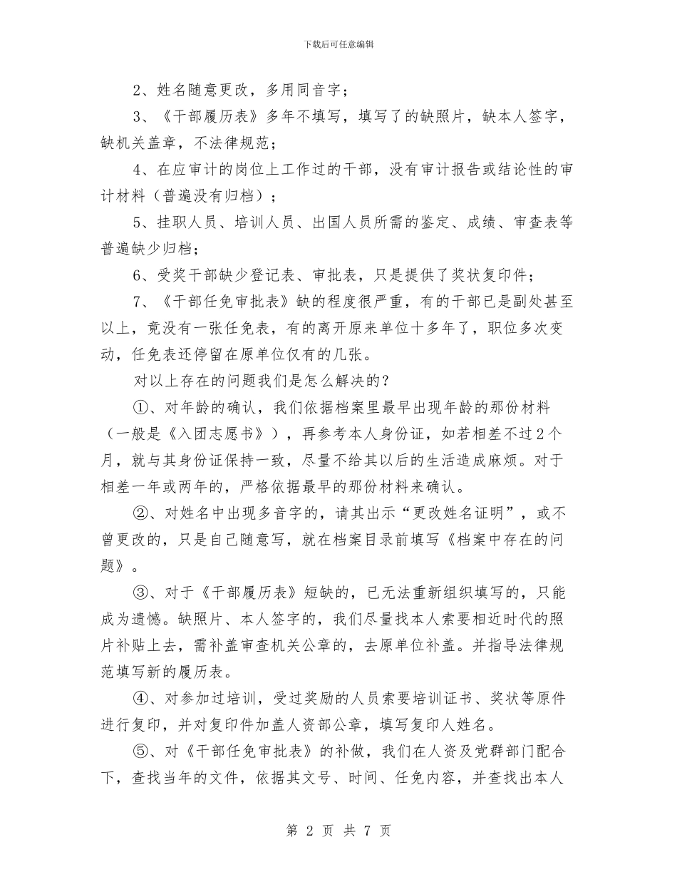 人事档案清理年终总结与人事档案管理个人年终工作总结汇编_第2页