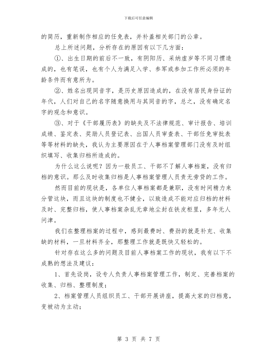 人事档案清理年终总结与人事档案管理个人年终工作总结汇编_第3页