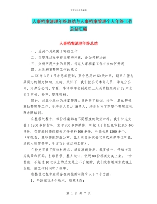 人事档案清理年终总结与人事档案管理个人年终工作总结汇编