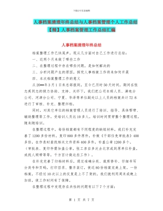 人事档案清理年终总结与人事档案管理个人工作总结人事档案管理工作总结汇编
