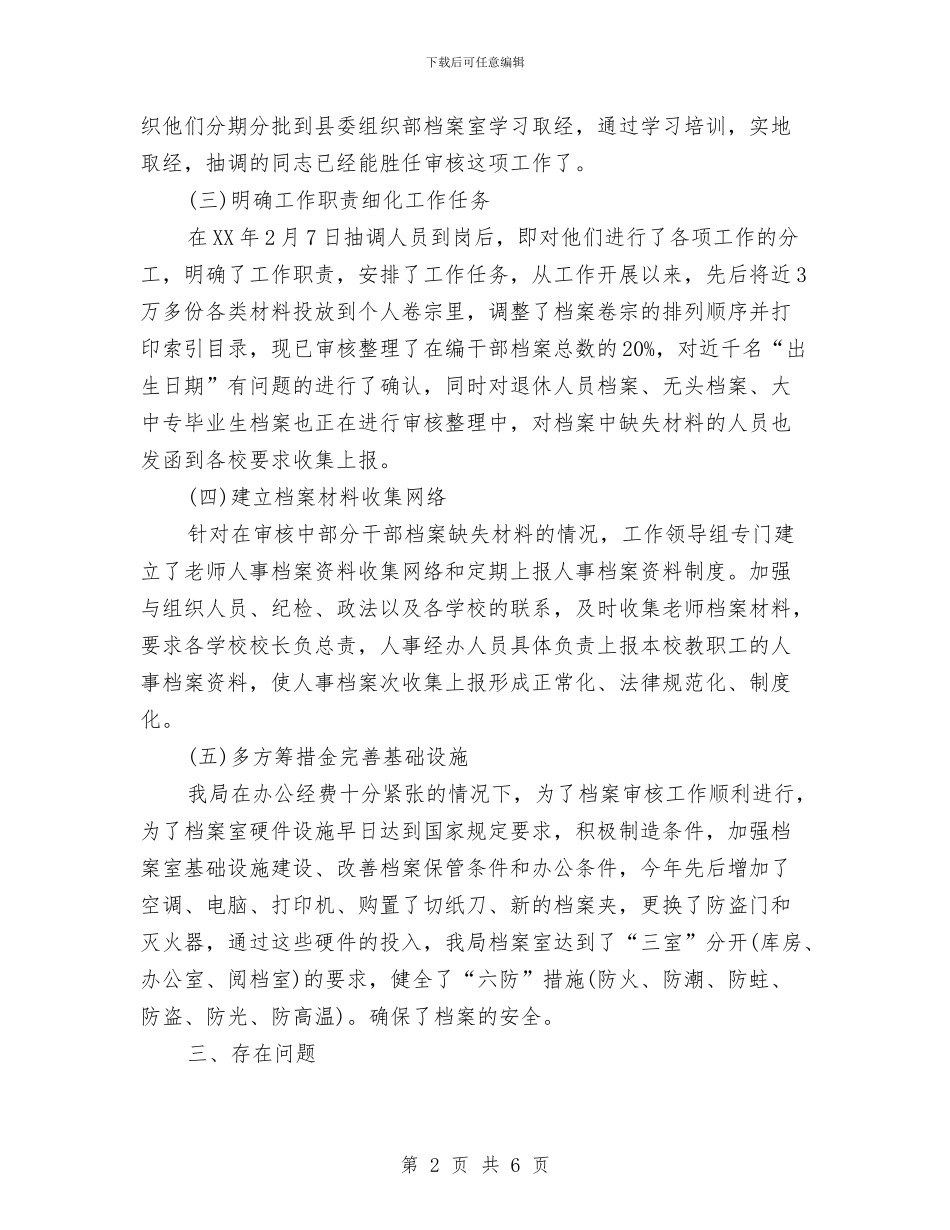 人事档案审核自查报告与人事档案管理个人年终工作总结汇编_第2页