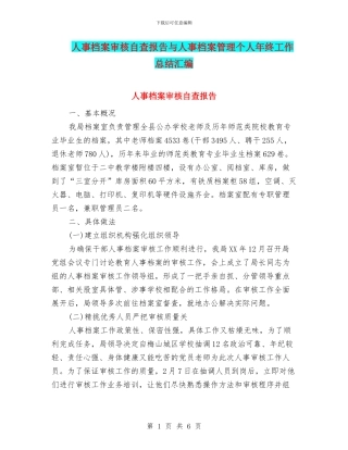 人事档案审核自查报告与人事档案管理个人年终工作总结汇编