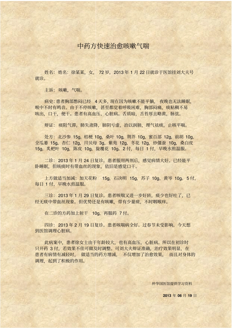 中药方快速治愈咳嗽气喘_第1页