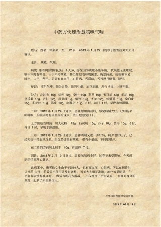 中药方快速治愈咳嗽气喘