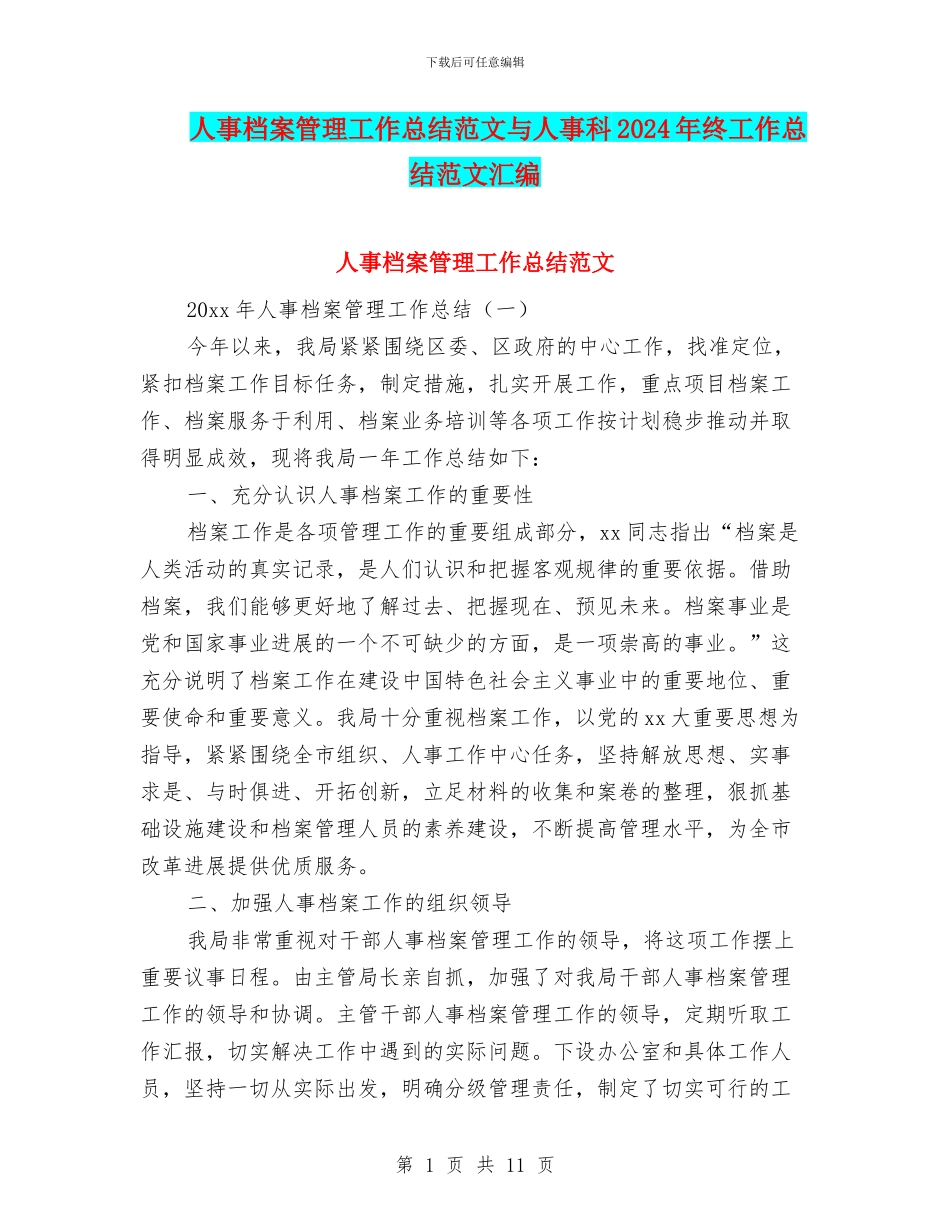 人事档案管理工作总结范文与人事科2024年终工作总结范文汇编_第1页