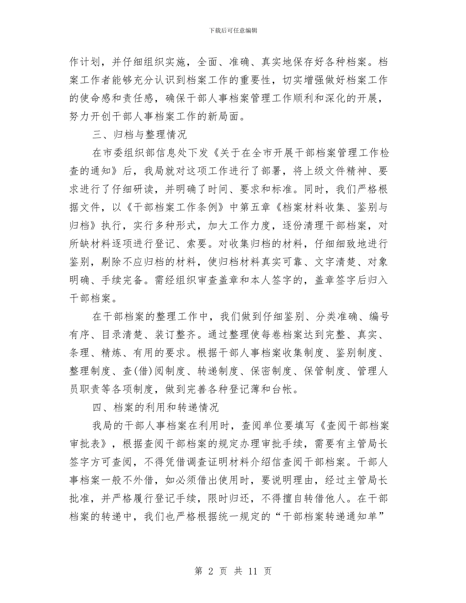 人事档案管理工作总结范文与人事科2024年终工作总结范文汇编_第2页