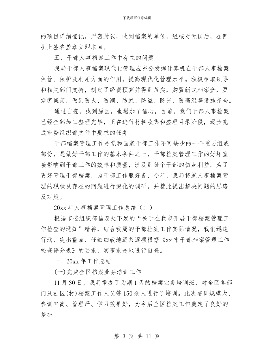 人事档案管理工作总结范文与人事科2024年终工作总结范文汇编_第3页