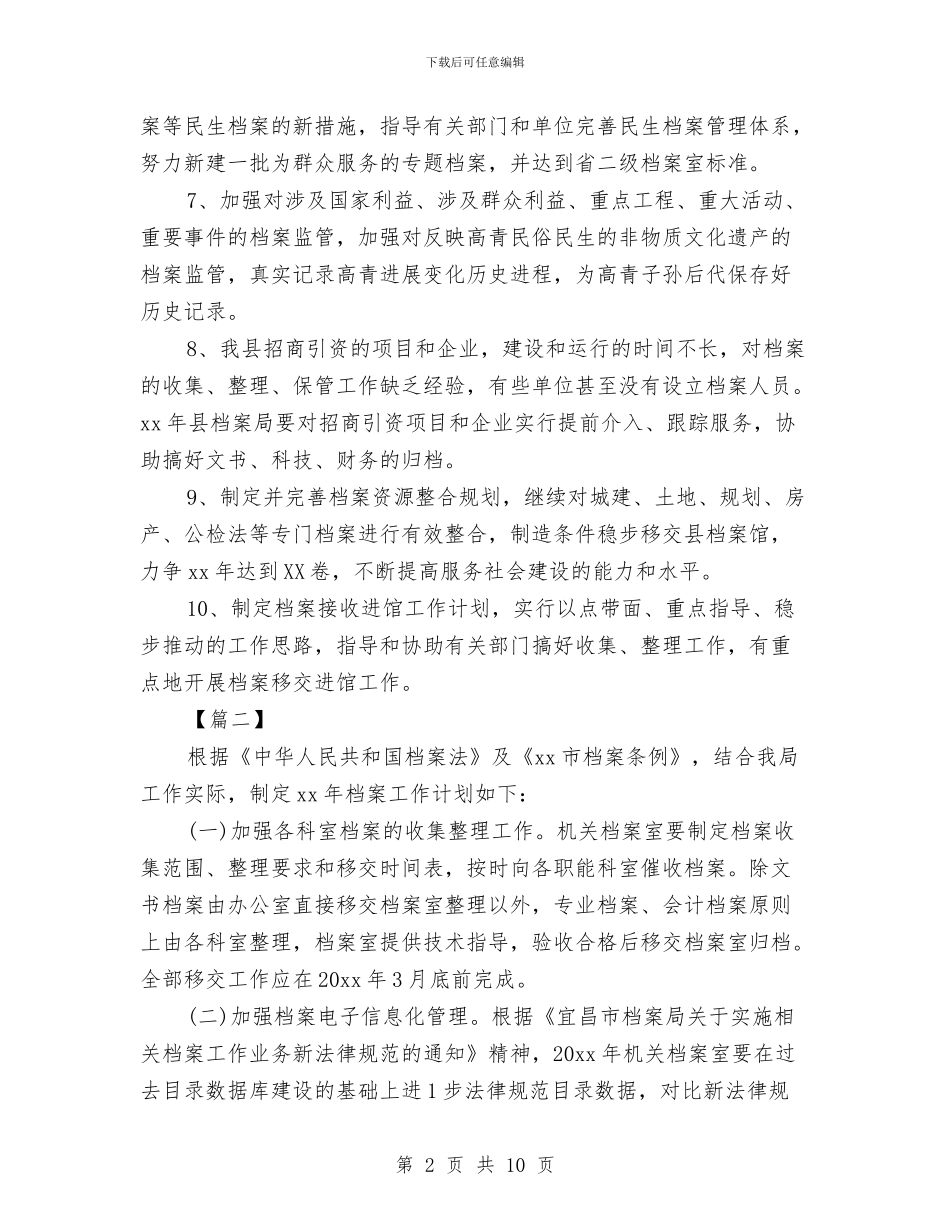 人事档案管理工作计划与人事档案管理工作计划结尾汇编_第2页