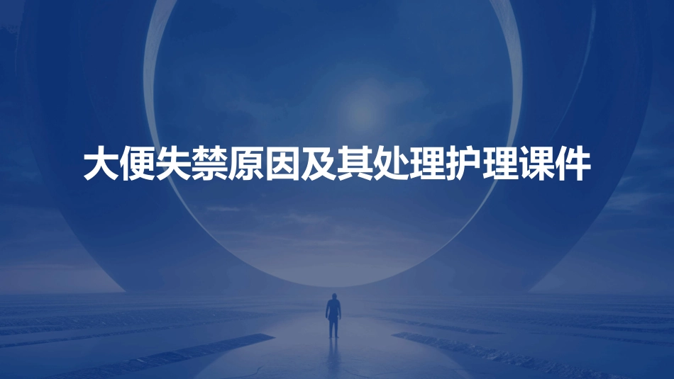 大便失禁原因及其处理护理课件_第1页