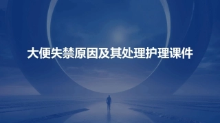 大便失禁原因及其处理护理课件