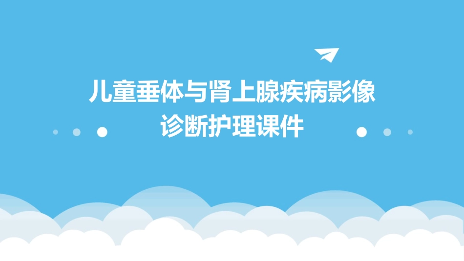 儿童垂体与肾上腺疾病影像诊断护理课件_第1页