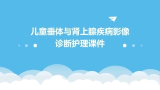 儿童垂体与肾上腺疾病影像诊断护理课件