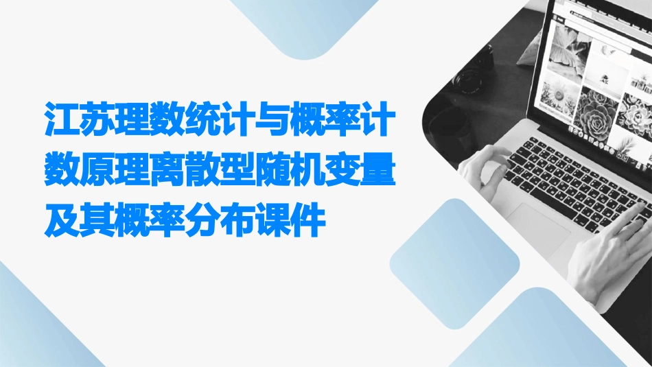 江苏理数统计与概率计数原理离散型随机变量及其概率分布课件_第1页
