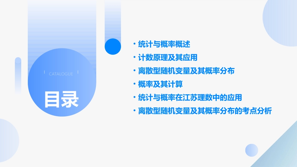 江苏理数统计与概率计数原理离散型随机变量及其概率分布课件_第2页