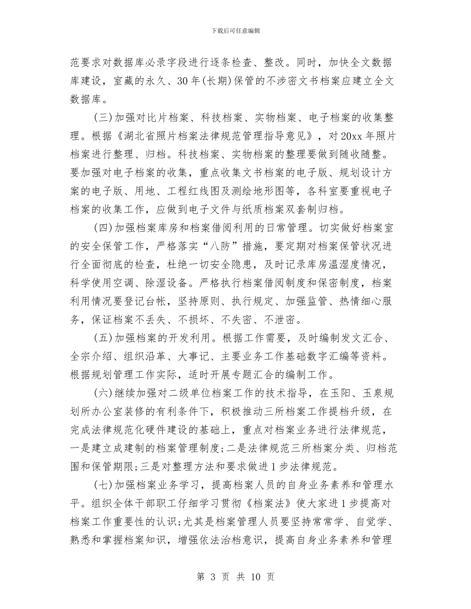 人事档案管理工作计划与人事档案管理工作计划范本开头汇编_第3页