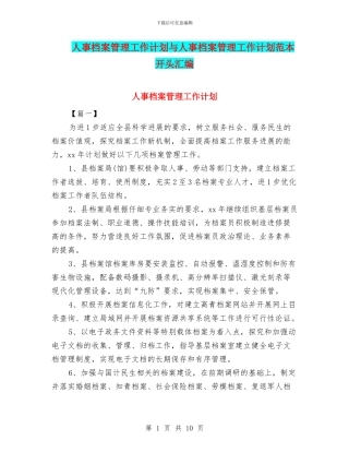 人事档案管理工作计划与人事档案管理工作计划范本开头汇编