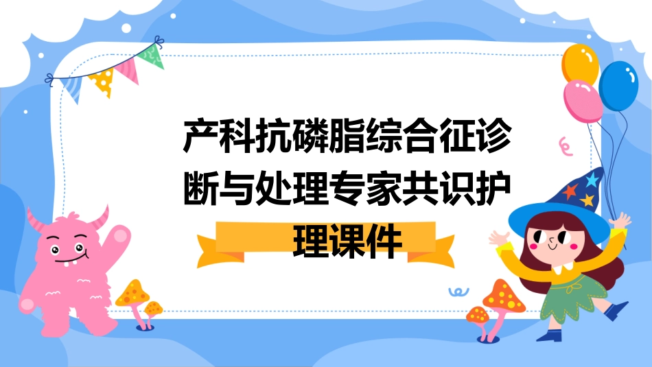 产科抗磷脂综合征诊断与处理专家共识护理课件_第1页
