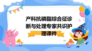 产科抗磷脂综合征诊断与处理专家共识护理课件