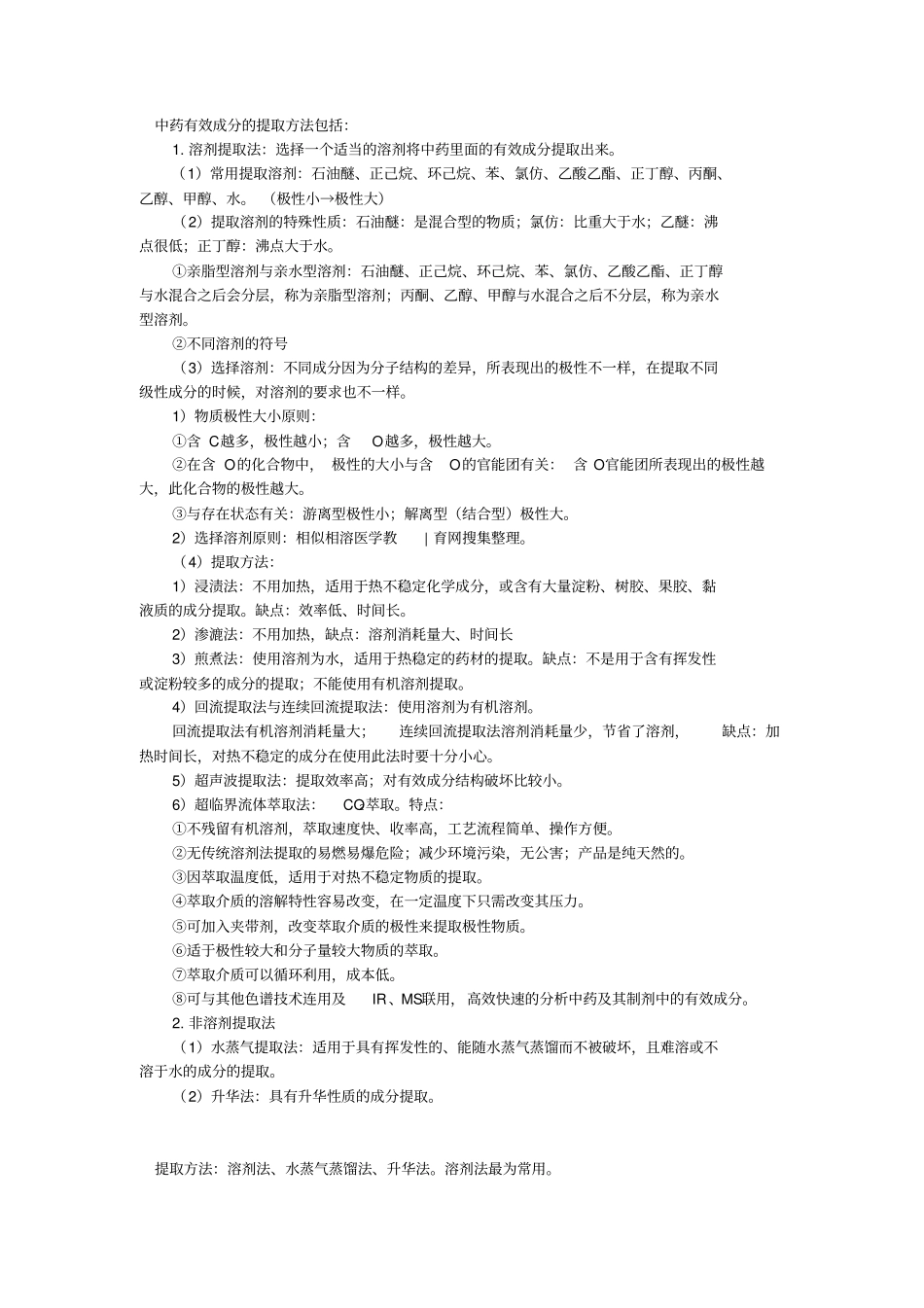 中药有效成分的提取方法包括_第1页