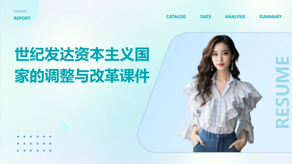 世纪发达资本主义国家的调整与改革课件_第1页