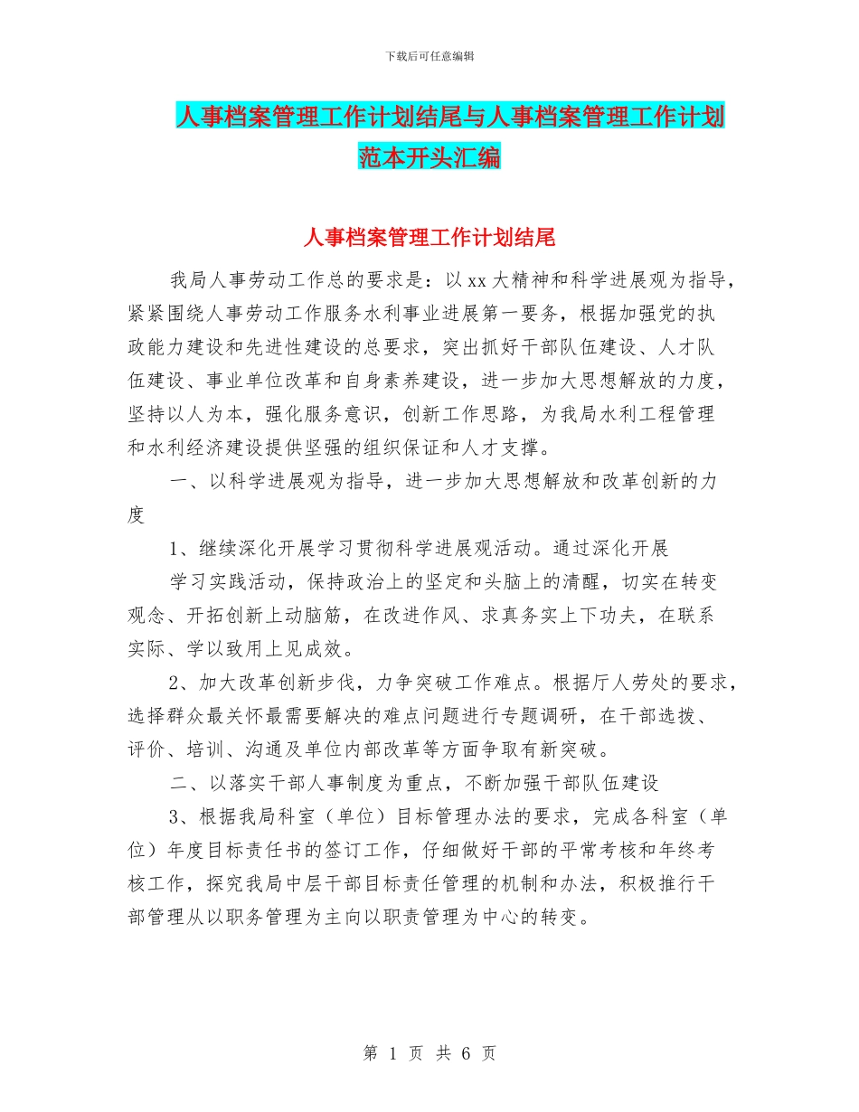 人事档案管理工作计划结尾与人事档案管理工作计划范本开头汇编_第1页