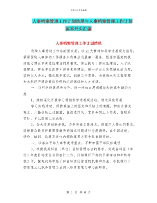 人事档案管理工作计划结尾与人事档案管理工作计划范本开头汇编