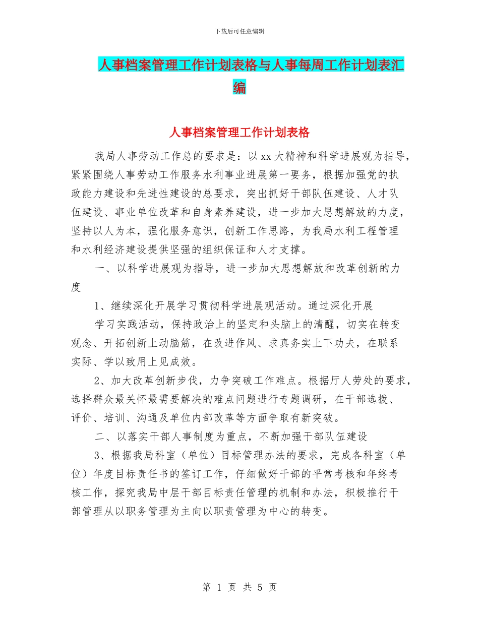 人事档案管理工作计划表格与人事每周工作计划表汇编_第1页