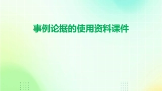 事例论据的使用资料课件