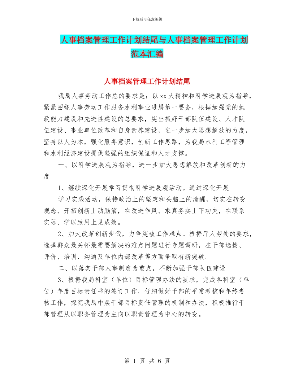 人事档案管理工作计划结尾与人事档案管理工作计划范本汇编_第1页