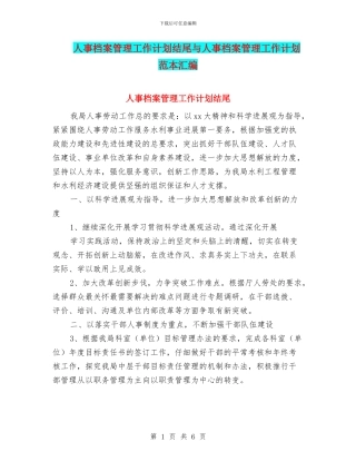 人事档案管理工作计划结尾与人事档案管理工作计划范本汇编