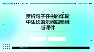 赏析句子在树的年轮中生长的乐器四堡雕版课件