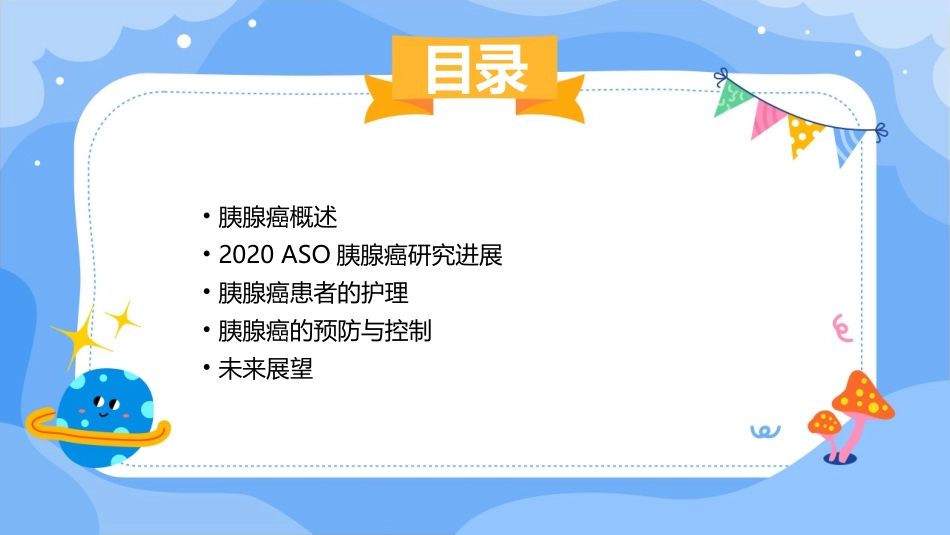 2020ASCO胰腺癌研究进展护理课件_第2页