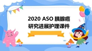 2020ASCO胰腺癌研究进展护理课件