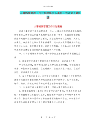 人事档案管理工作计划表格与人事科工作计划3篇汇编