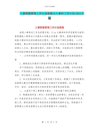 人事档案管理工作计划表格与人事科工作计划2024汇编
